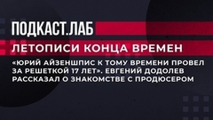 «Юрий Айзеншпис к тому времени провел за решеткой 17 лет». Евгений Додолев рассказал о знакомстве с продюсером. Летописи конца времен. Фрагмент