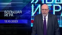 Большая игра. Часть 3