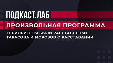 Евгения Тарасова и Владимир Морозов о расставании в олимпийский сезон. Произвольная программа. Фрагмент