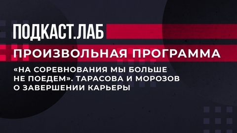Евгения Тарасова и Владимир Морозов заявили об окончании карьеры. Произвольная программа. Фрагмент