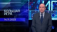 Большая игра. Часть 2