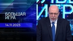 Большая игра. Часть 3