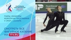 Пары. Короткая программа. Юниоры. Самара. Гран-при России по фигурному катанию 2023