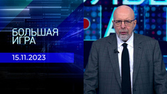 Большая игра. Часть 3