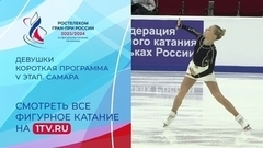 Девушки. Короткая программа. Самара. Гран-при России по фигурному катанию 2023