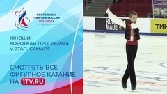 Юноши. Короткая программа. Самара. Гран-при России по фигурному катанию 2023