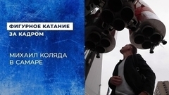 Михаил Коляда в Самаре: музей космоса, Вертолетка, Мастер и Маргарита