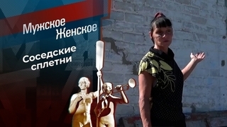 Муж, сын и корова. Мужское / Женское