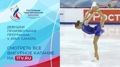 Девушки. Произвольная программа. Самара. Гран-при России по фигурному катанию 2023
