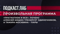 «Прагматизм и все». Почему Алексей Мишин тренирует одиночников, а Тамара Москвина – пары. Произвольная программа. Фрагмент