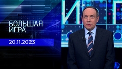 Большая игра. Часть 1