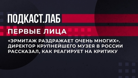 Директор Эрмитажа рассказал, как реагирует на критику. Первые лица. Фрагмент выпуска от 18.11.2023