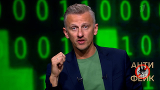 АнтиФейк. Анонс