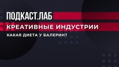 «Артисту балета это запрещено», — Илзе Лиепа об особенностях диеты балерин. Креативные индустрии. Фрагмент