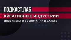 «Отец мотивировал меня особенными методами», — Илзе Лиепа о воспитании в балете. Креативные индустрии. Фрагмент