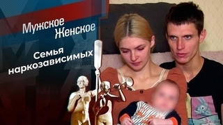 Реквием по мечте о семье. Мужское / Женское