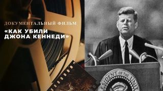 «Как убили Джона Кеннеди». Документальный фильм Оливера Стоуна. Часть 1