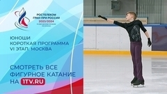 Юноши. Короткая программа. Москва. Гран-при России по фигурному катанию 2023