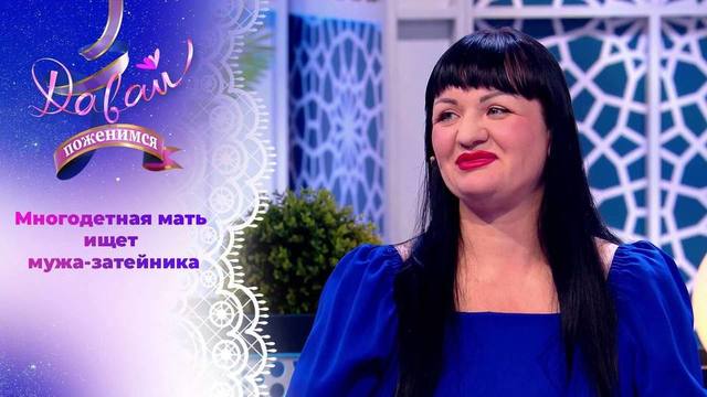 Королева плова с пышными формами. Давай поженимся! 