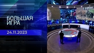 Большая игра. Часть 2