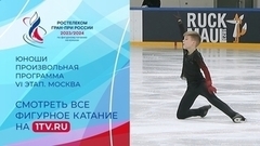 Юноши. Произвольная программа. Москва. Гран-при России по фигурному катанию 2023