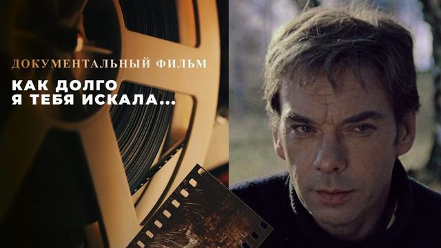 «Как долго я тебя искала...» Документальный фильм к 95-летию Алексея Баталова