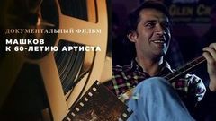 «Машков». Документальный фильм к 60-летию артиста