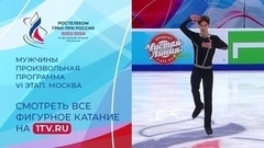 Мужчины. Произвольная программа. Москва. Гран-при России по фигурному катанию 2023