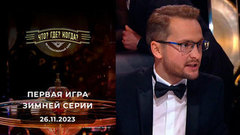 Первая игра зимней серии. Что? Где? Когда?