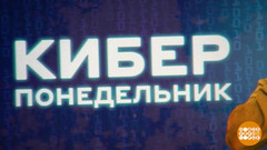 Пока, «черная пятница»! Здравствуй, «киберпонедельник»! Доброе утро. Фрагмент 