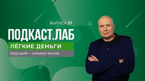 Легкие деньги. Как создать капитал к 35 годам? Выпуск от 28.11.2023