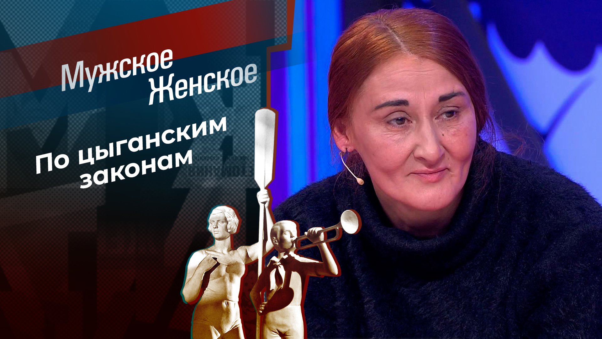 «Мужское / Женское»