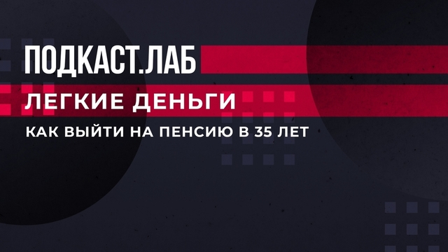 «Откладывать 50% от зарплаты и инвестировать», — как выйти на пенсию в 35 лет. Легкие деньги. Фрагмент