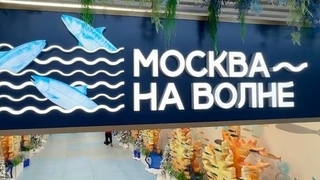 В столице открылся рыбный рынок «Москва — на волне»