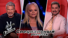 Лариса Долина, Леонид Агутин и Дима Билан. О каких Наставниках мечтают участники кастинга шоу «Голос 12»? Специальный репортаж