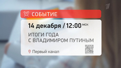 «Не забудьте включить телевизор». Итоги года с президентом Российской Федерации Владимиром Путиным. Прямая трансляция. Анонс