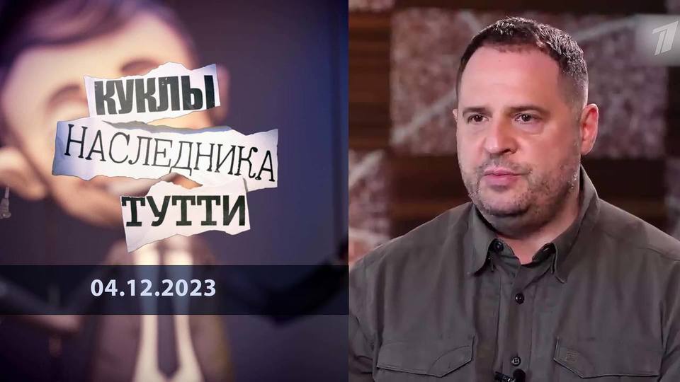 Андрей Ермак: исполнительный продюсер украинского апокалипсиса. Куклы наследника Тутти.