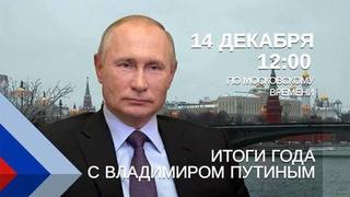 14 декабря в прямом эфире президент ответит на вопросы, волнующие россиян