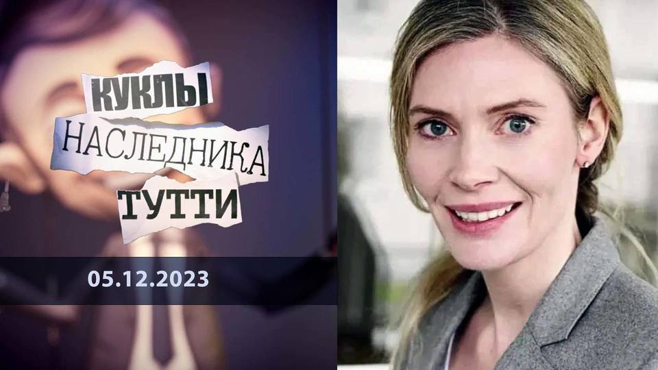 Филиппа Ленцос: женщина, рисующая смерть. Куклы наследника Тутти.