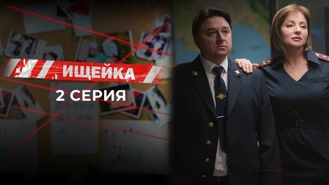 Ищейка 7. 2 серия
