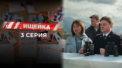 Ищейка 7. 3 серия