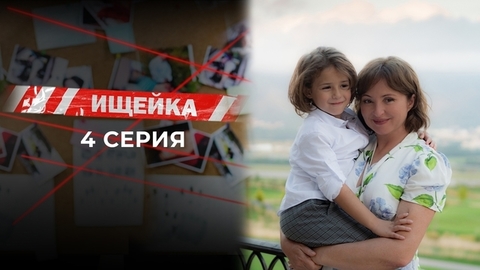 Ищейка 7. 4 серия