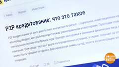 Что такое P2P-кредитование? Доброе утро. Фрагмент 