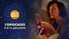Гороскоп на 9 и 10 декабря. Доброе утро. Суббота. Фрагмент