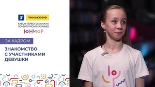 «Готовила бы тортики». Знакомство с участниками. Девушки. Тинькофф Кубок Первого канала по фигурному катанию среди юниоров 2023