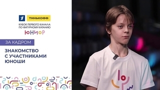 «Футболистам и своих проблем достаточно». Знакомство с участниками. Юноши. Тинькофф Кубок Первого канала по фигурному катанию среди юниоров 2023