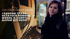 «Закрыв глаза, остаться воином…» Жизнь и смерть Дарьи Дугиной. Документальный фильм