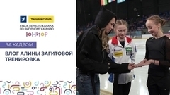 Влог Алины Загитовой: тренировка перед стартом. Тинькофф Кубок Первого канала по фигурному катанию среди юниоров 2023