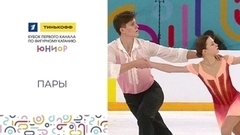 Пары. Тинькофф Кубок Первого канала по фигурному катанию среди юниоров 2023
