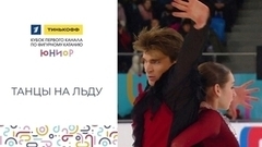 Танцы на льду. Тинькофф Кубок Первого канала по фигурному катанию среди юниоров 2023